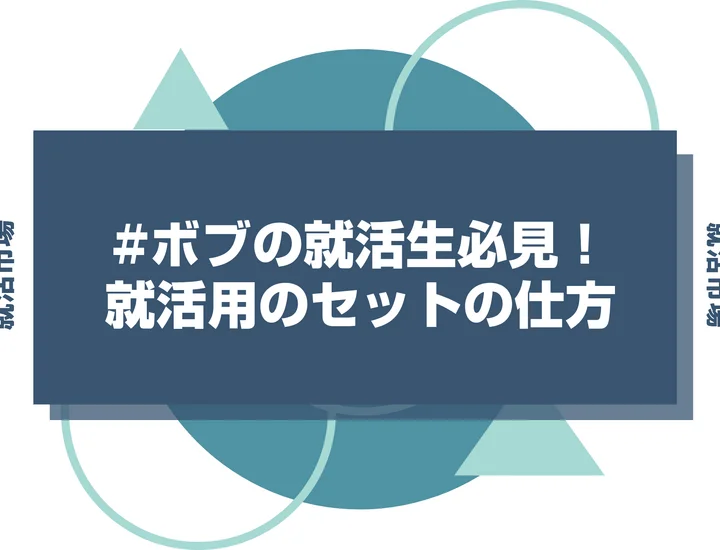 ボブの就活生必見！長さ別の整え方と好印象のコツを解説